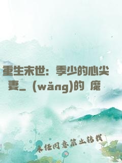 重生末世：季少的心尖寵妻