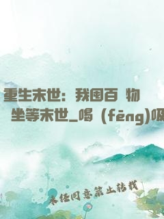 重生末世：我囤百億物資坐等末世