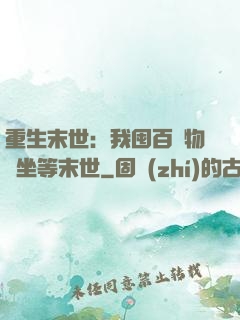 重生末世：我囤百億物資坐等末世