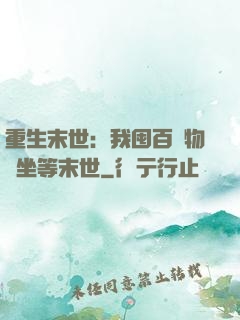 重生末世：我囤百億物資坐等末世