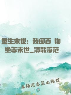 重生末世：我囤百億物資坐等末世