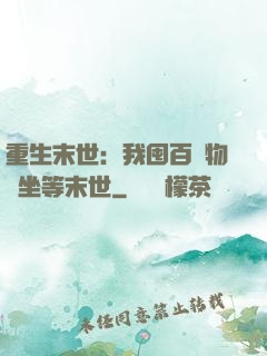 重生末世：我囤百億物資坐等末世