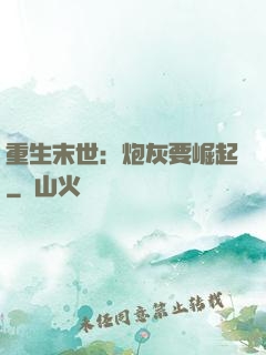 重生末世：炮灰要崛起