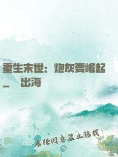 重生末世：炮灰要崛起