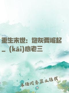 重生末世：炮灰要崛起
