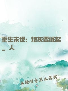 重生末世：炮灰要崛起