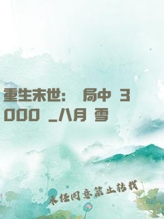 重生末世：開局中獎3000萬