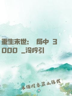 重生末世：開局中獎3000萬