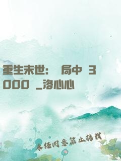 重生末世：開局中獎3000萬
