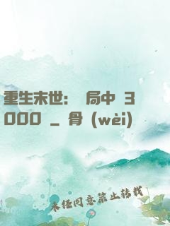 重生末世：開局中獎3000萬