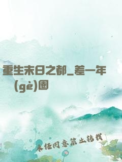 重生末日之都