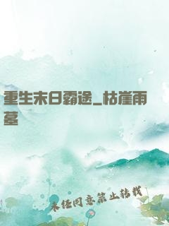 重生末日霸途
