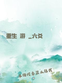 重生東游記