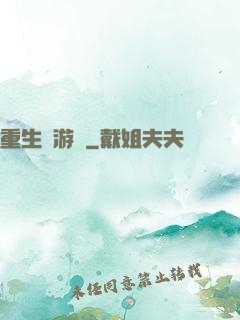 重生東游記