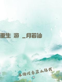 重生東游記