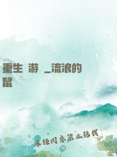 重生東游記