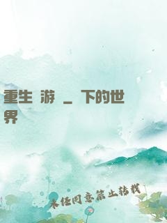 重生東游記