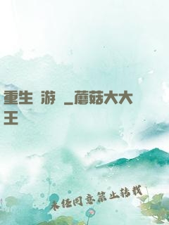 重生東游記