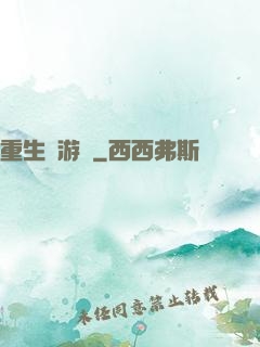 重生東游記