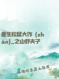 重生松鼠大作戰(zhàn)