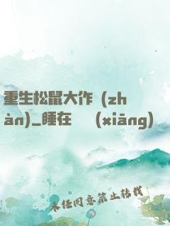 重生松鼠大作戰(zhàn)