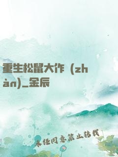 重生松鼠大作戰(zhàn)