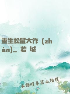 重生松鼠大作戰(zhàn)