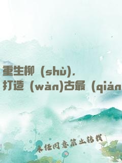 重生柳樹(shù)，打造萬(wàn)古最強(qiáng)部落