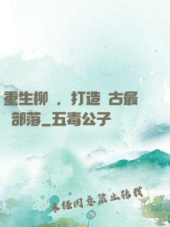 重生柳樹，打造萬古最強部落