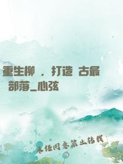 重生柳樹，打造萬古最強部落