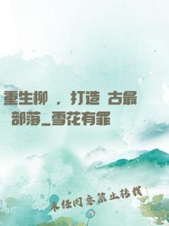 重生柳樹，打造萬古最強部落