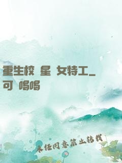 重生校園星際女特工