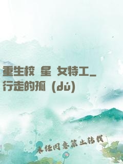 重生校園星際女特工