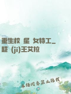 重生校園星際女特工