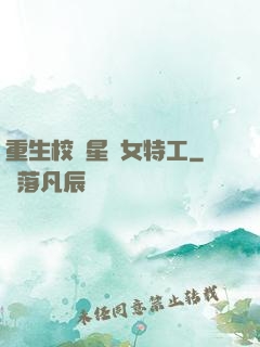重生校園星際女特工