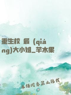 重生校園最強(qiáng)大小姐