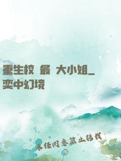 重生校園最強大小姐