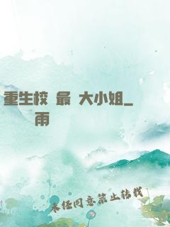 重生校園最強大小姐