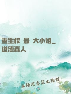 重生校園最強大小姐