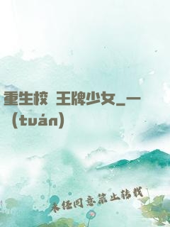 重生校園王牌少女