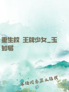 重生校園王牌少女