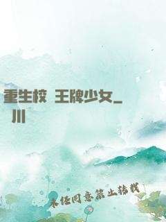重生校園王牌少女
