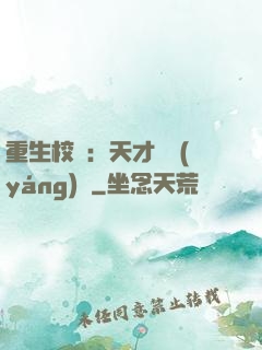 重生校園：天才陰陽(yáng)師