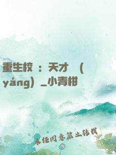 重生校園：天才陰陽(yáng)師