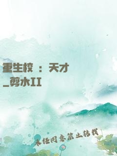 重生校園：天才陰陽師