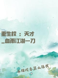 重生校園：天才陰陽師