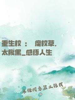 重生校園：惡魔校草，太腹黑
