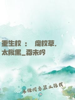 重生校園：惡魔校草，太腹黑
