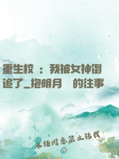重生校園：我被女神倒追了