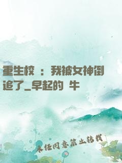 重生校園：我被女神倒追了